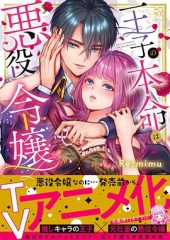 转生初夜贪婪所求~王子的本命是恶役千金 转生初夜贪婪所求~王子的本命是恶役千金