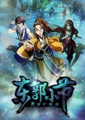 东郭小节 东郭小节