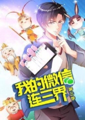 动态漫画·我的微信连三界第三季 动态漫画·我的微信连三界第三季