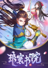 动态漫画·琅寰书院 动态漫画·琅寰书院