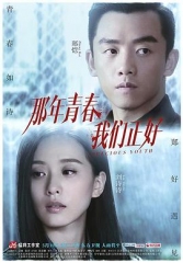 那年青春我们正好 那年青春我们正好