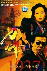 刀锋1937 刀锋1937