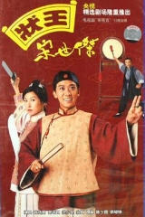 状王宋世杰粤语版 状王宋世杰粤语版