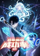 动态漫画·我能看到成功率第三季 动态漫画·我能看到成功率第三季