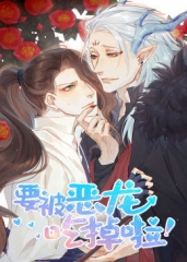 动态漫画·要被恶龙吃掉了 动态漫画·要被恶龙吃掉了