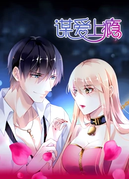 谋爱上瘾动画版 谋爱上瘾动画版