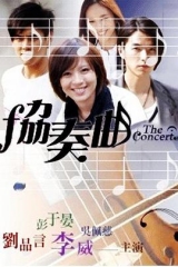 协奏曲台版 协奏曲台版
