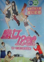 魔女18号 魔女18号