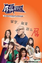 屌丝留学记第一季 屌丝留学记第一季