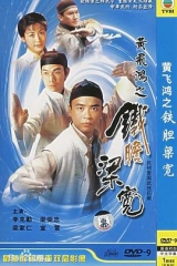 黄飞鸿系列之铁胆梁宽粤语 黄飞鸿系列之铁胆梁宽粤语