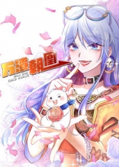 动态漫画·万渣朝凰第一季 动态漫画·万渣朝凰第一季