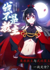动态漫画·我不是教主 动态漫画·我不是教主