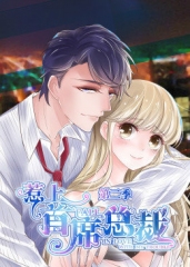 动态漫画·惹上首席总裁第二季 动态漫画·惹上首席总裁第二季