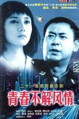 青春不解风情 青春不解风情
