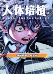 动态漫画·人体培植 动态漫画·人体培植