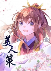 动态漫画·美人策第一季 动态漫画·美人策第一季