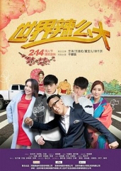 世界辣么大 世界辣么大