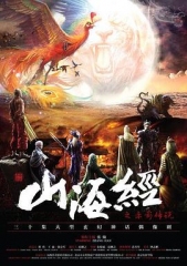 山海经之赤影传说 山海经之赤影传说