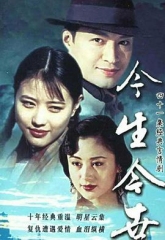 今生今世 今生今世