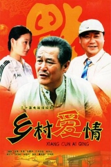 乡村爱情 乡村爱情