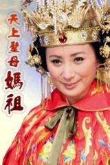 天上圣母妈祖 天上圣母妈祖
