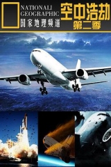 空中浩劫第二季 空中浩劫第二季