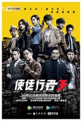 使徒行者3宿命之汇粤语 使徒行者3宿命之汇粤语