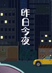昨日今夜 昨日今夜