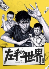 动态漫画·左手的世界 动态漫画·左手的世界