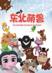 东北萌兽 东北萌兽