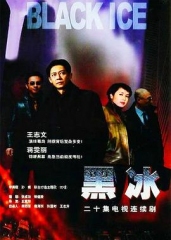 黑冰 黑冰