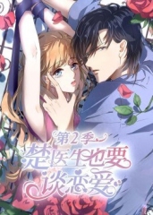 动态漫画·楚医生也要谈恋爱第二季 动态漫画·楚医生也要谈恋爱第二季
