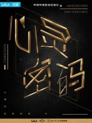 心灵密码 心灵密码