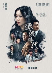 逐流时代 逐流时代