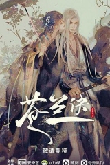 苍兰诀动漫版 苍兰诀动漫版