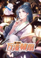 动态漫画·万渣朝凰第四季 动态漫画·万渣朝凰第四季