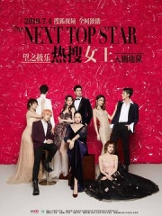 热搜女王 热搜女王