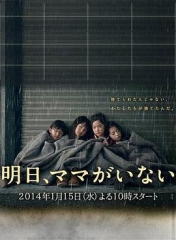 明天,妈妈不在2014 明天,妈妈不在2014