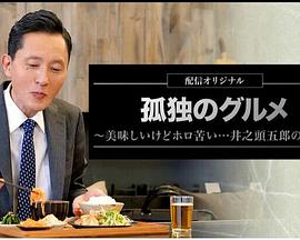孤独的美食家~美味却苦涩……井之头五郎的灾难~ 孤独的美食家~美味却苦涩……井之头五郎的灾难~