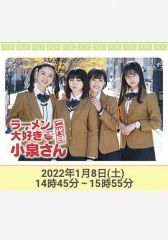 爱吃拉面的小泉同学二代目!2022年新春特别篇 爱吃拉面的小泉同学二代目!2022年新春特别篇