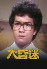 大昏迷粤语 大昏迷粤语
