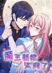 动态漫画·魔王新娘太难了第一季 动态漫画·魔王新娘太难了第一季
