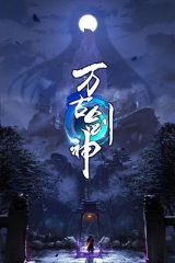 动态漫画·万古剑神 动态漫画·万古剑神