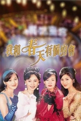 我和春天有个约会1996 我和春天有个约会1996