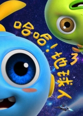 哈哈地球人第三季 哈哈地球人第三季