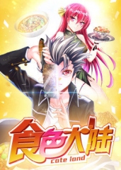 动态漫画·食色大陆 动态漫画·食色大陆