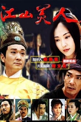 江山美人 江山美人