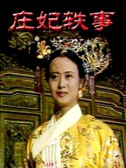 庄妃轶事 庄妃轶事