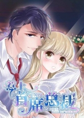 动态漫画·惹上首席总裁第一季 动态漫画·惹上首席总裁第一季