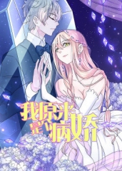 动态漫画·我原来是个病娇 动态漫画·我原来是个病娇